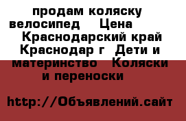продам коляску -велосипед! › Цена ­ 4 000 - Краснодарский край, Краснодар г. Дети и материнство » Коляски и переноски   